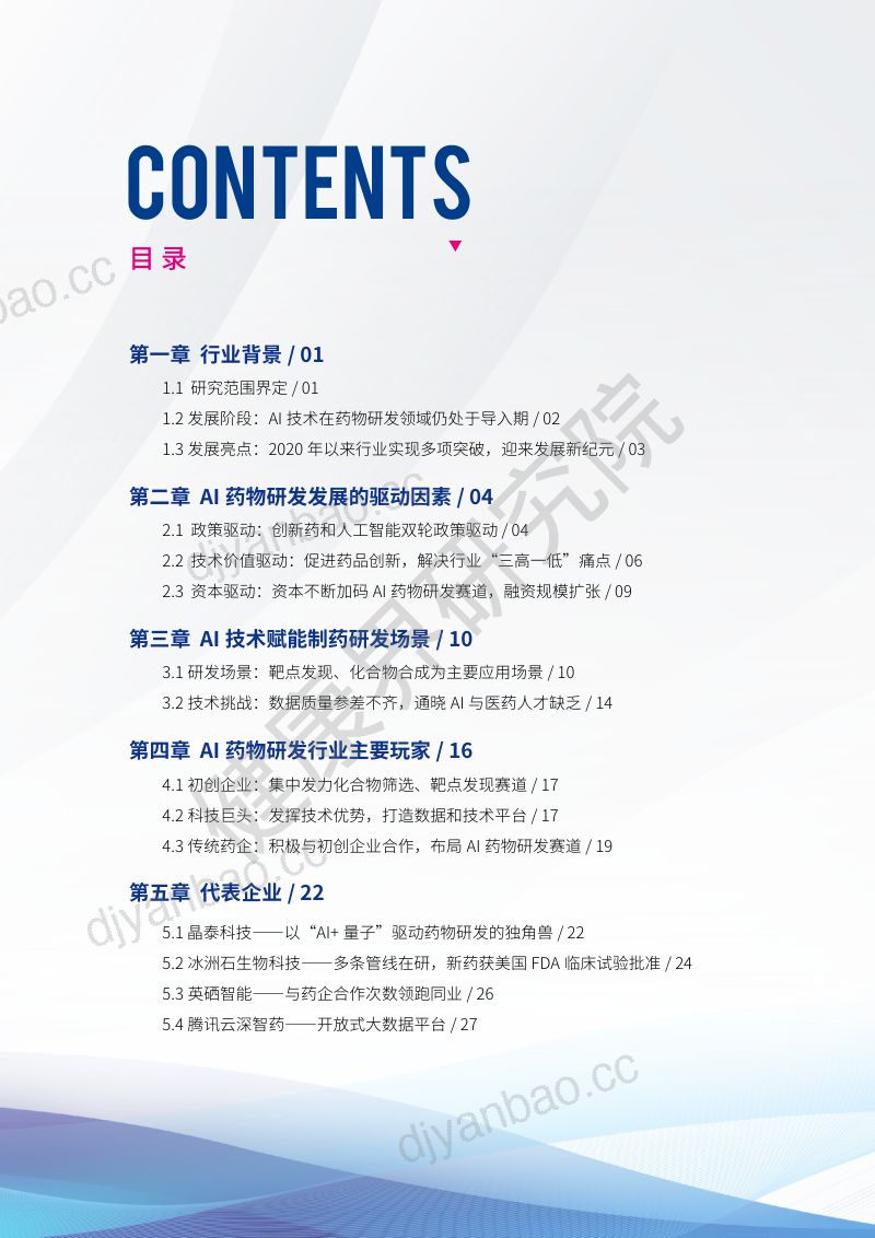 健康界研究院2021AI药物研发发展研究报告 第3页