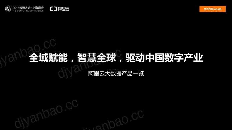 2018年阿里云大数据技术前瞻 第3页
