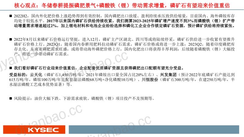 开源证券_化工：冬储春耕提振磷肥景气+磷酸铁（锂）带动需求增量，磷矿石有望迎来价值重估_2023-02-08 第2页