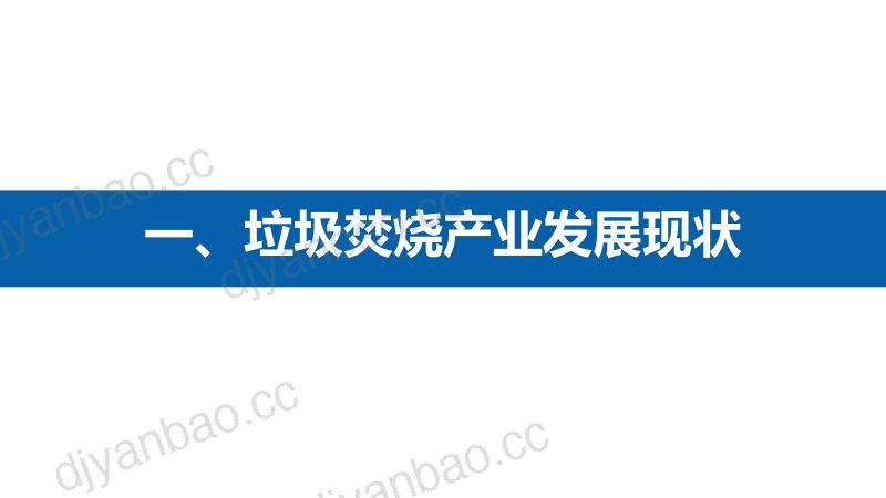 我国垃圾焚烧产业发展与技术进步 第2页