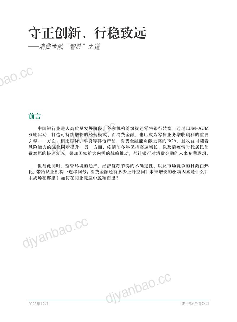 波士顿咨询守正创新行稳致远-消费金融智胜之道 第3页