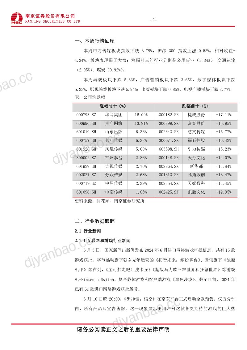 传媒行业:《黑神话:悟空》预售售罄,快手发布可灵大模型 第3页