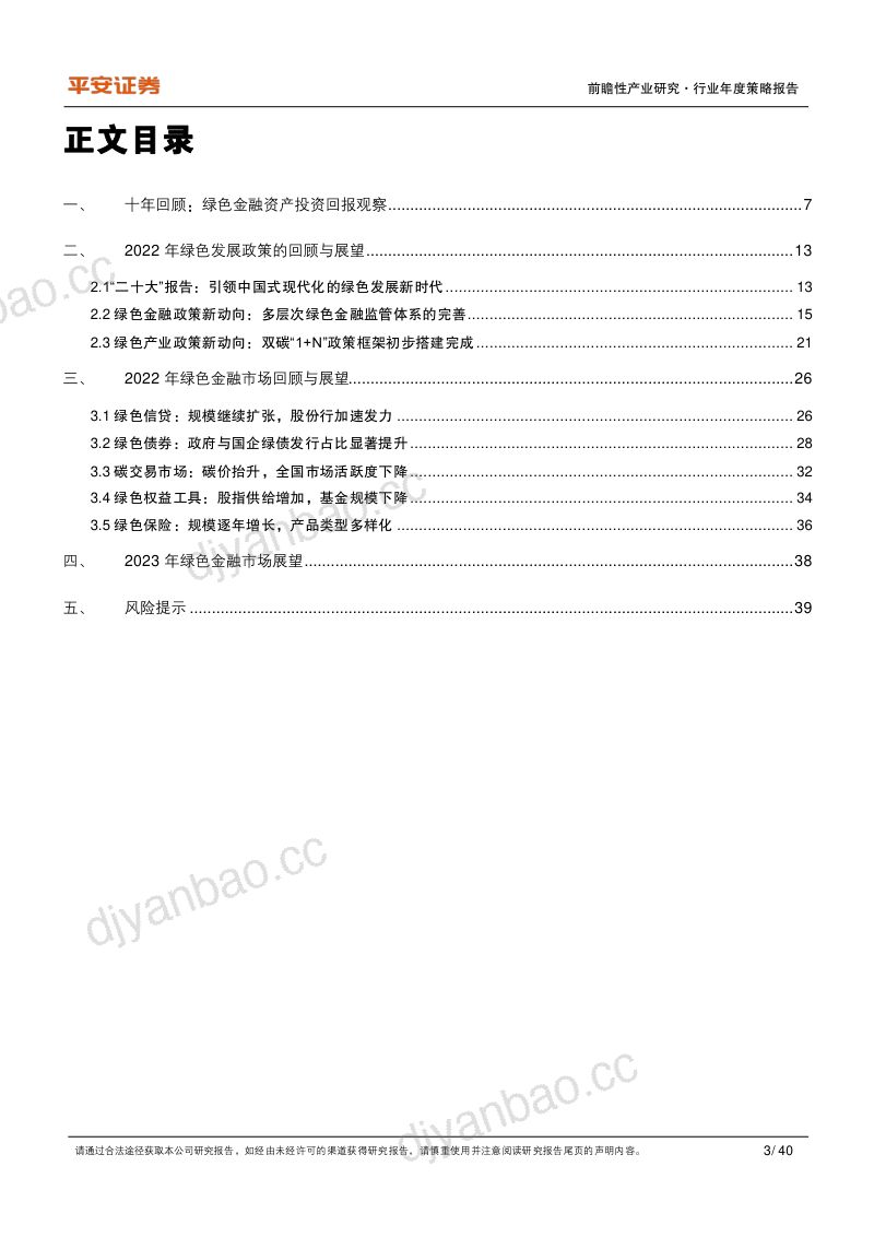 21世纪资本研究院:2022绿色金融发展报告(86页) 第3页