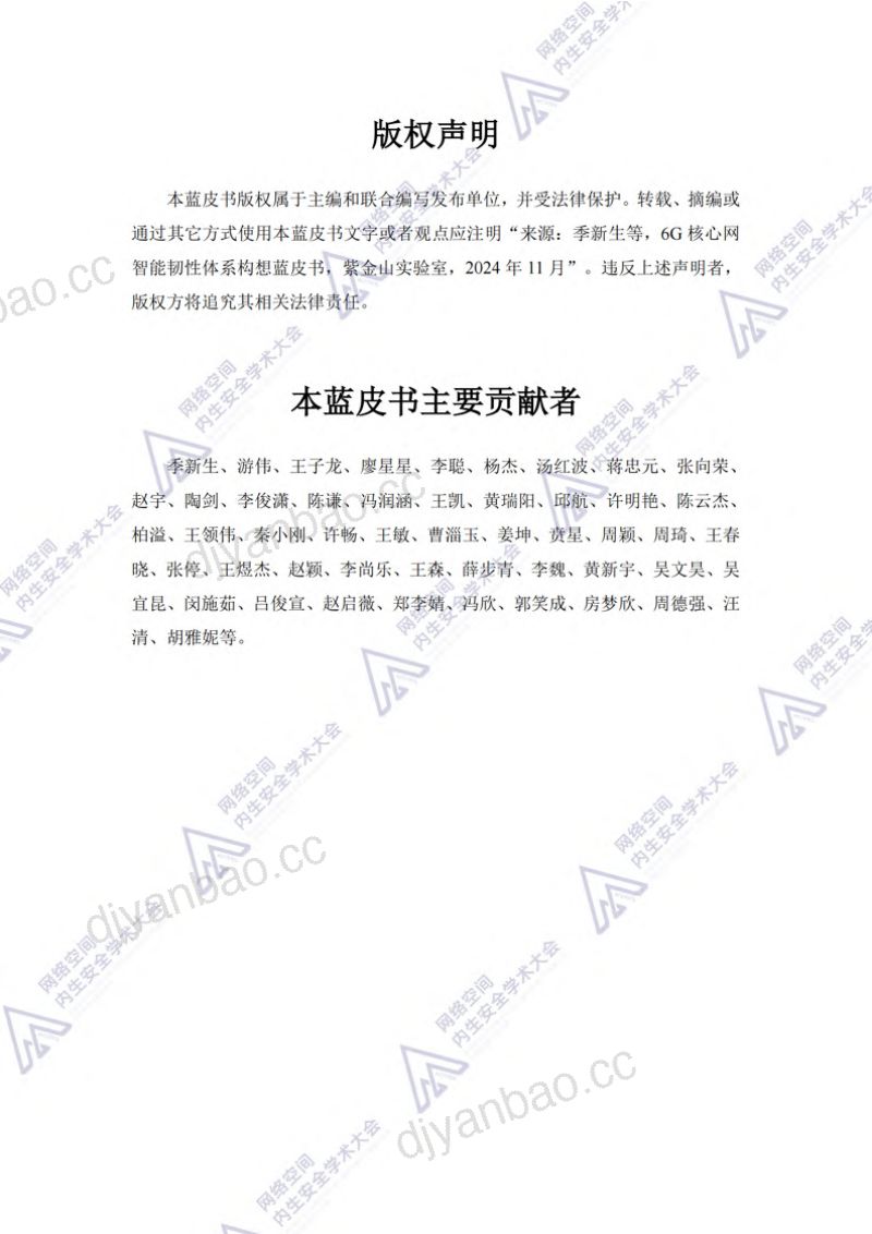 第四届网络空间内生安全学术大会:2024年6G核心网智能韧性体系构想蓝皮书(46页) 第2页