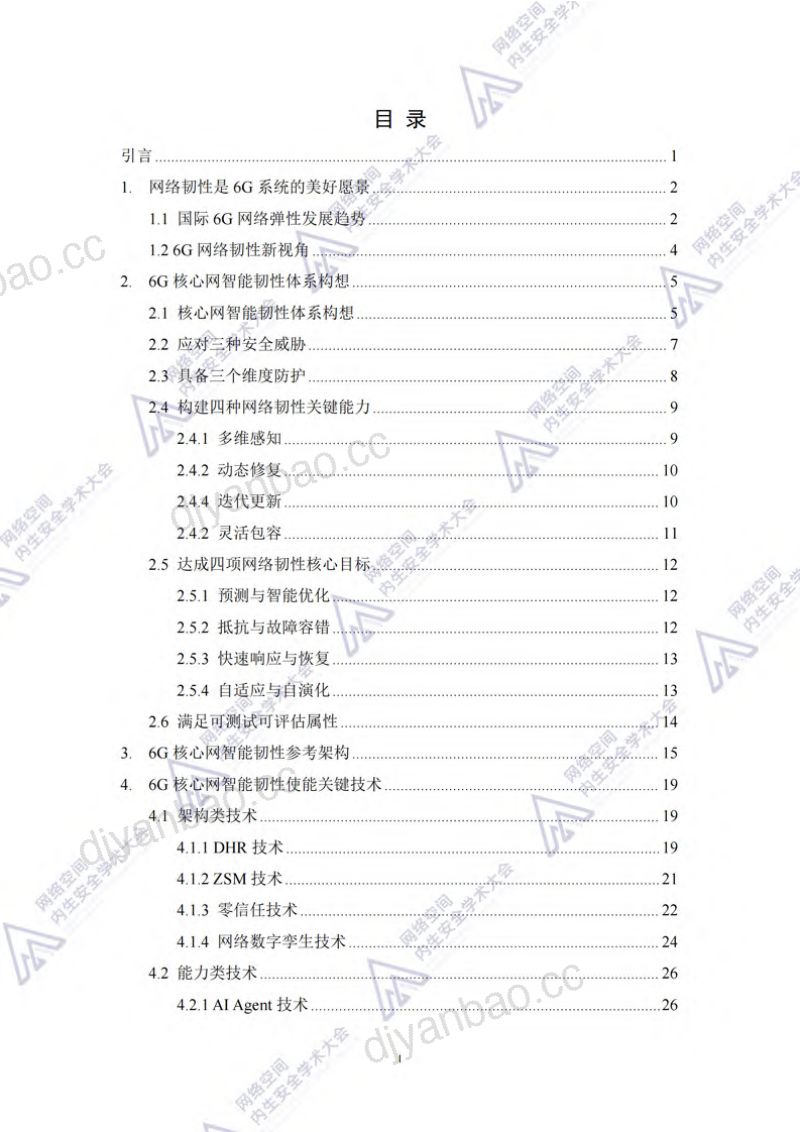 第四届网络空间内生安全学术大会:2024年6G核心网智能韧性体系构想蓝皮书(46页) 第3页