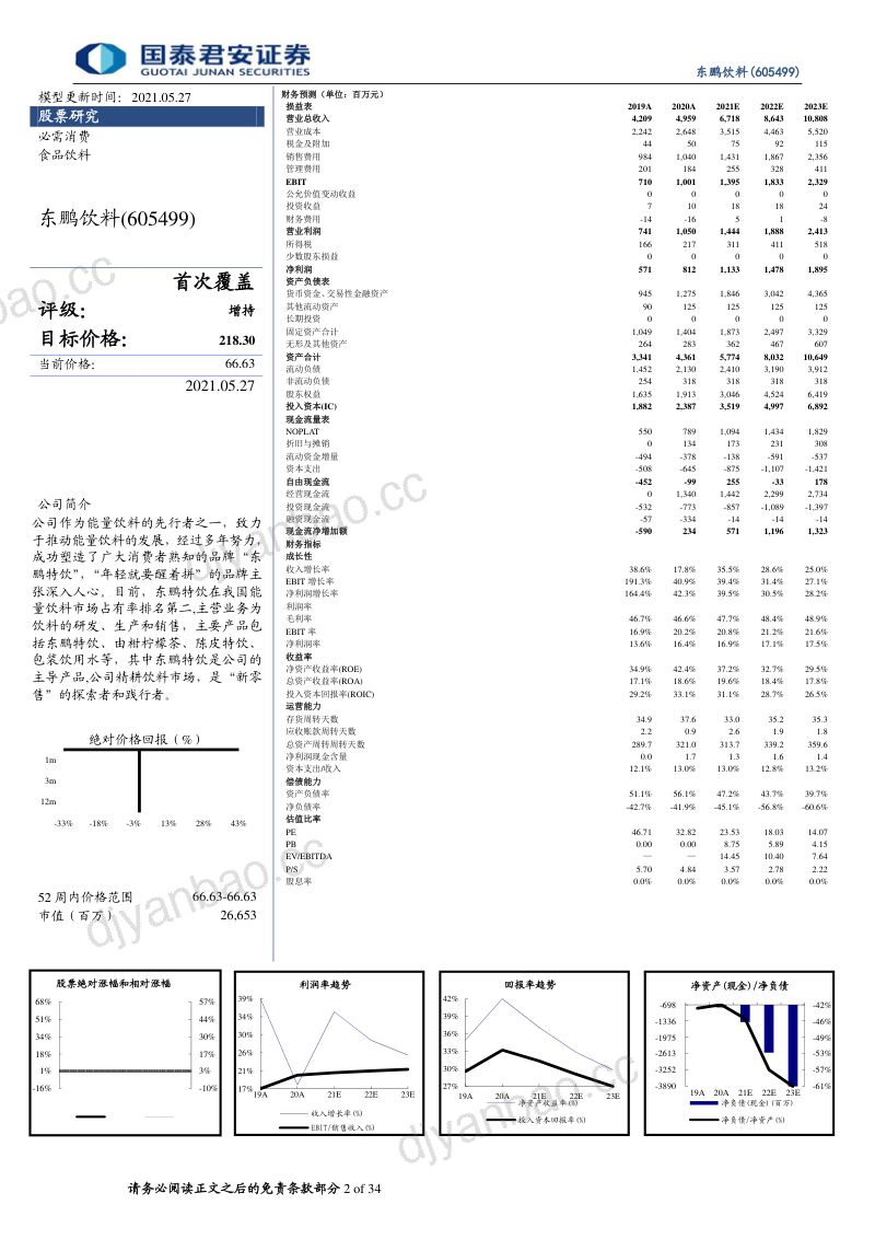 公司研究东鹏饮料-首次覆盖报告能量饮料兴东鹏展翅飞- 第2页