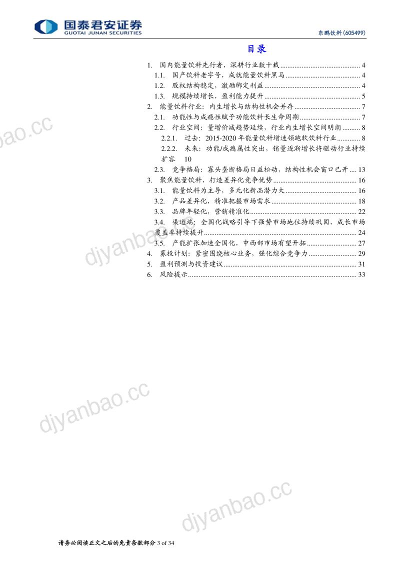 公司研究东鹏饮料-首次覆盖报告能量饮料兴东鹏展翅飞- 第3页