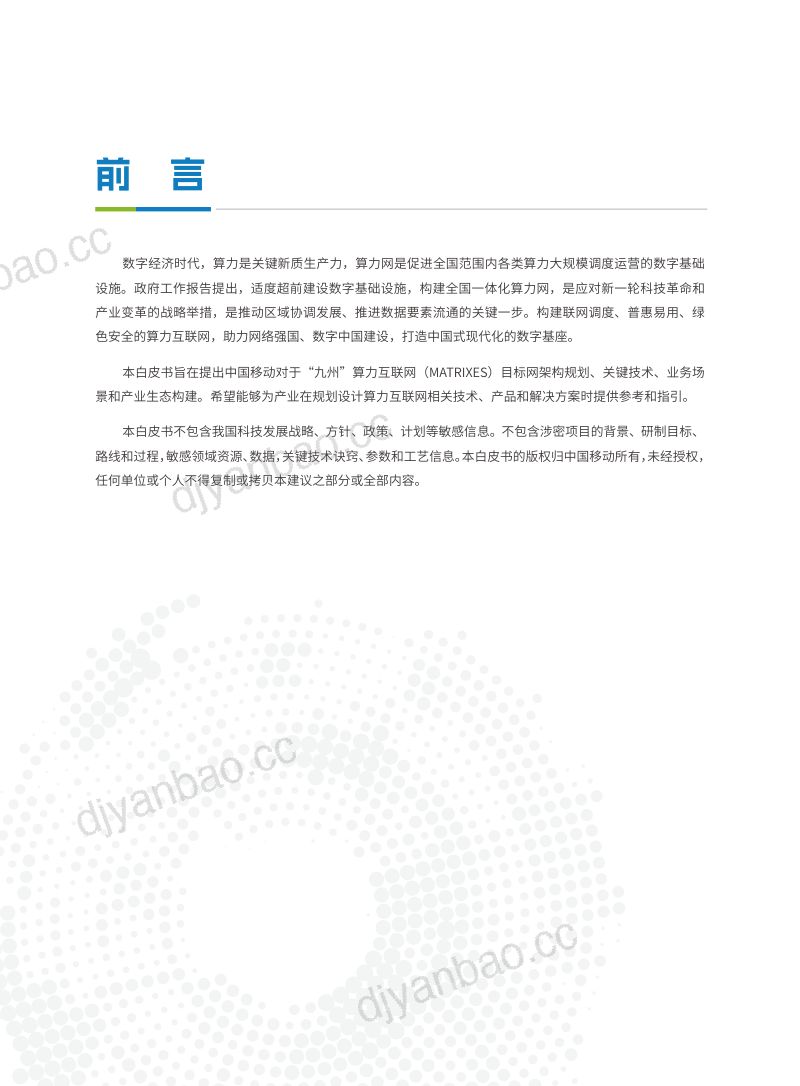 2024“九州”算力互联网（MATRIXES）目标架构白皮书 第2页