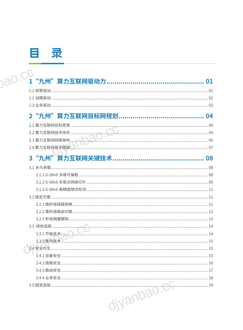 2024“九州”算力互联网（MATRIXES）目标架构白皮书 第3页