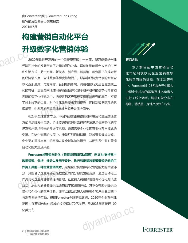 Forrester构建营销自动化平台升级数字化营销体验 第2页
