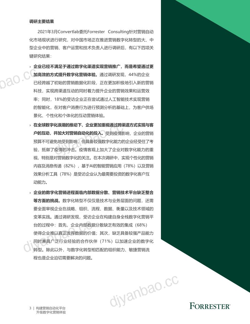 Forrester构建营销自动化平台升级数字化营销体验 第3页
