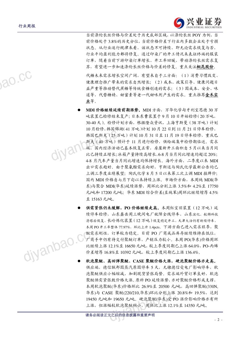 研报化工行业聚醚价格大涨MDIPO纯碱草甘膦延续涨势甲醇尿素价格走高- 第2页