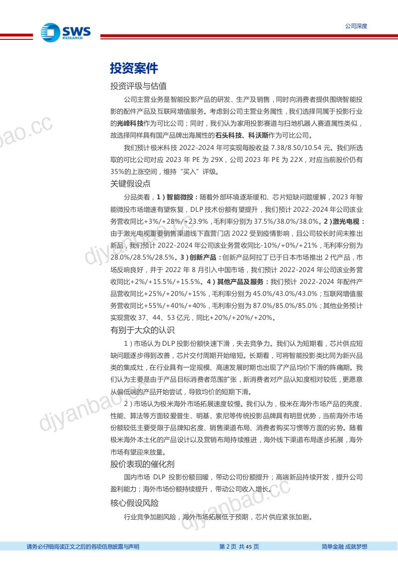 极米科技-公司研究报告-智能投影龙头从中国走向世界- 第2页