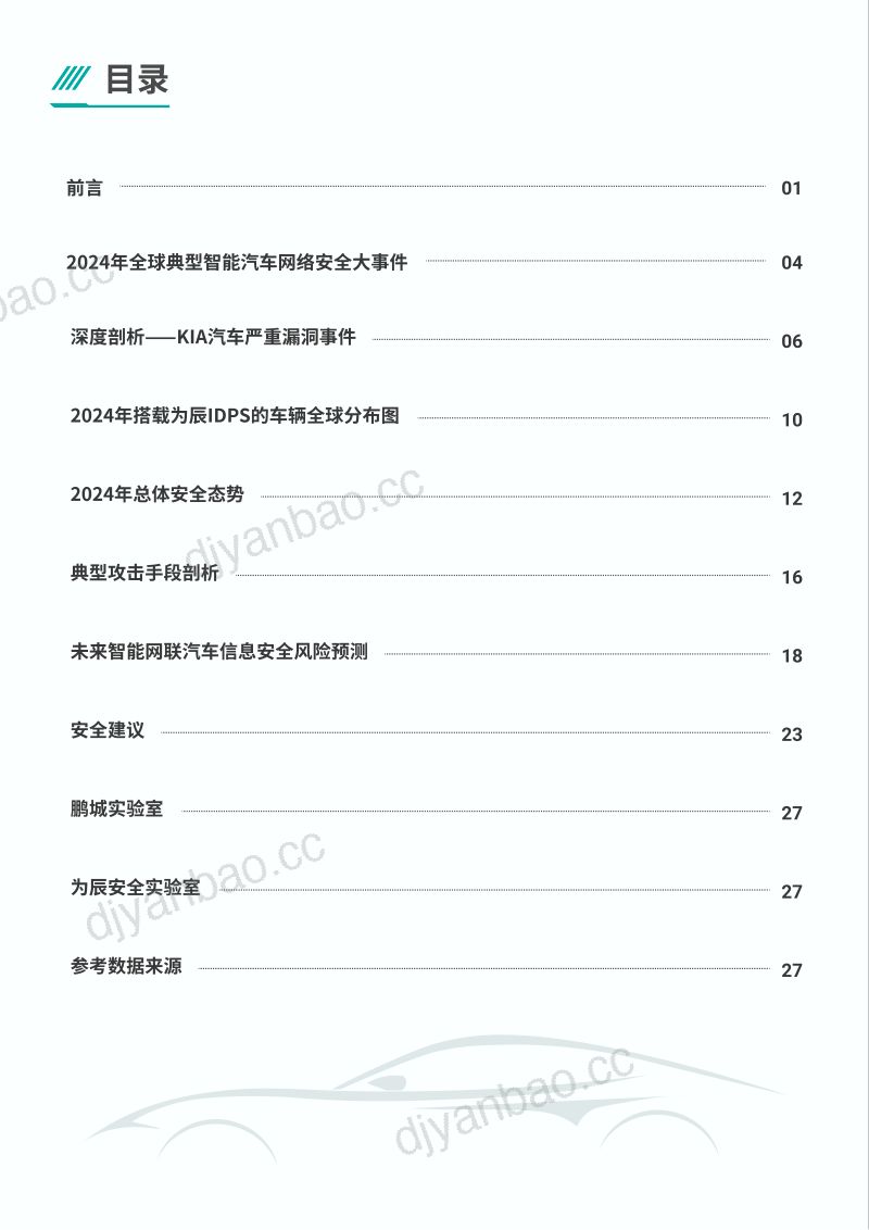 鹏城实验室为辰信安2024智能网联汽车网络安全年度报告 第3页