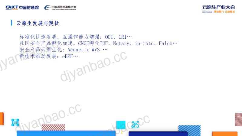 中邮信科-马德斌-云原生安全防护体系浅谈 第3页