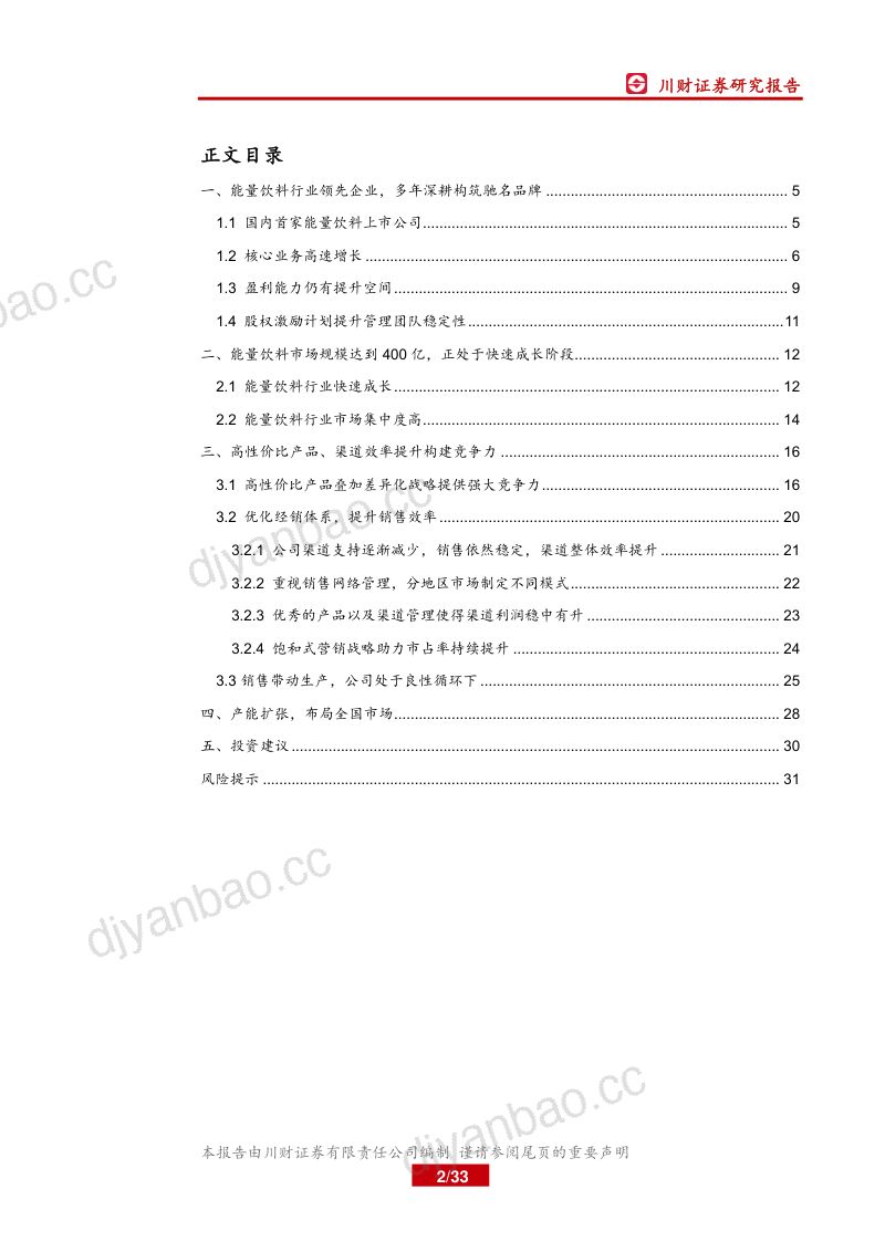 公司研究东鹏饮料-深耕能量饮料赛道多维度构筑核心竞争力- 第2页