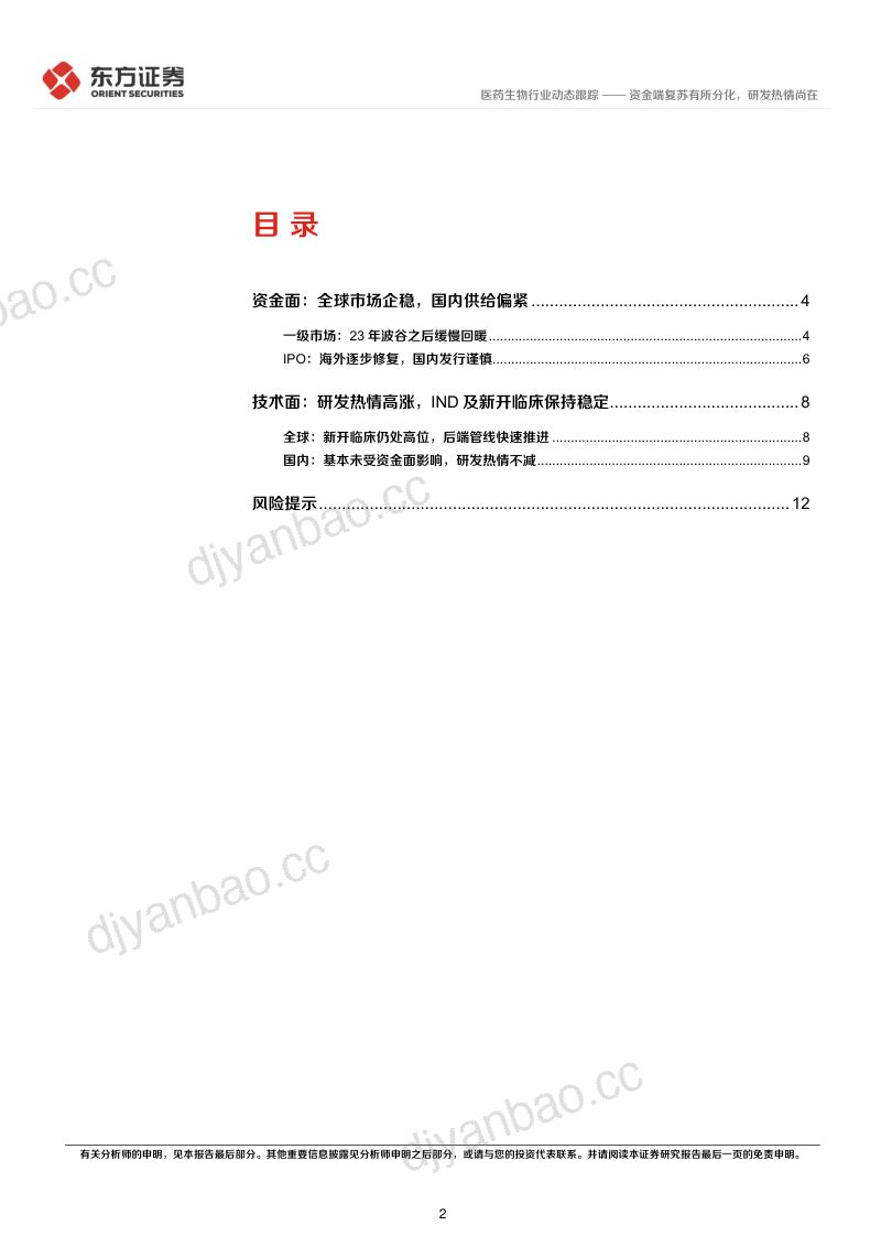 医药生物行业CXO景气度跟踪专题：资金端复苏有所分化，研发热情尚在 第2页