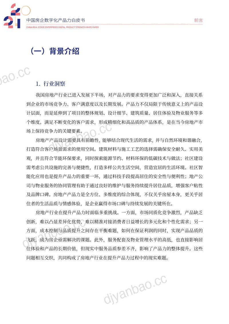 克而瑞2024中国房企数字化产品力白皮书 第3页