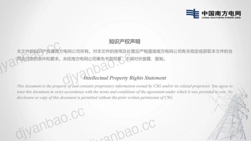 中国南方电网2024智慧配电网数字化运营实践报告 第2页