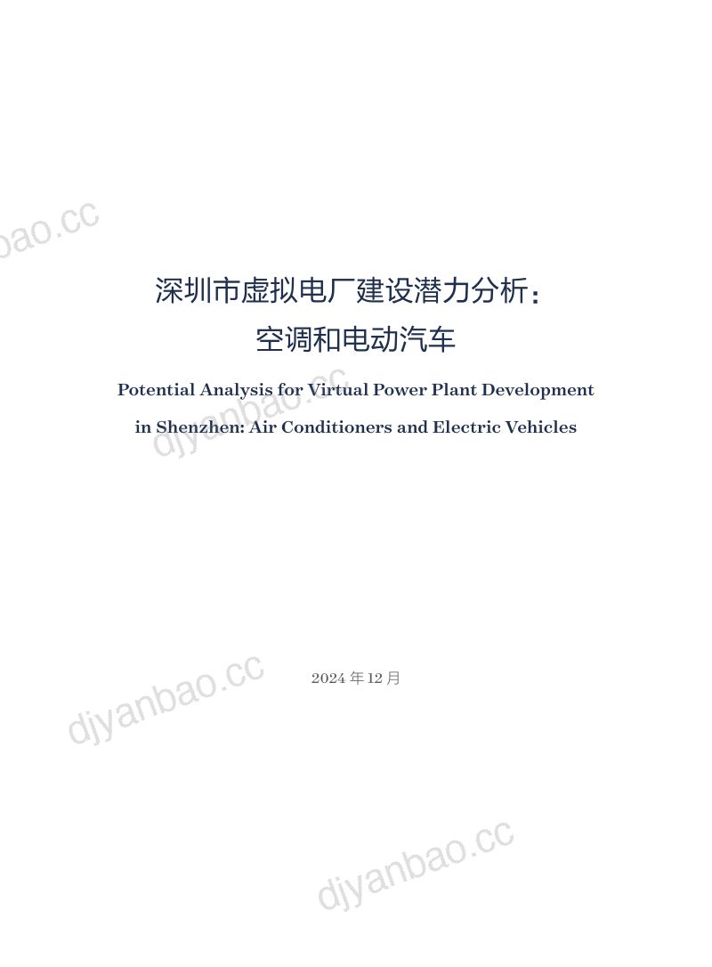 NRDC:2024深圳市虚拟电厂建设潜力分析:空调和电动汽车专题报告(53页) 第3页