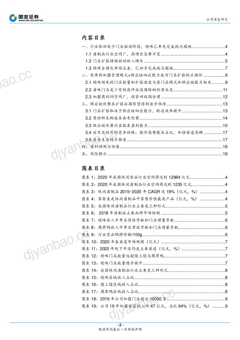 公司研究绝味食品-门店扩张再加速供应链优势内外共享- 第2页