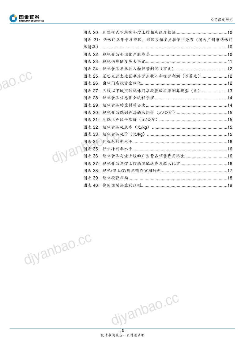 公司研究绝味食品-门店扩张再加速供应链优势内外共享- 第3页