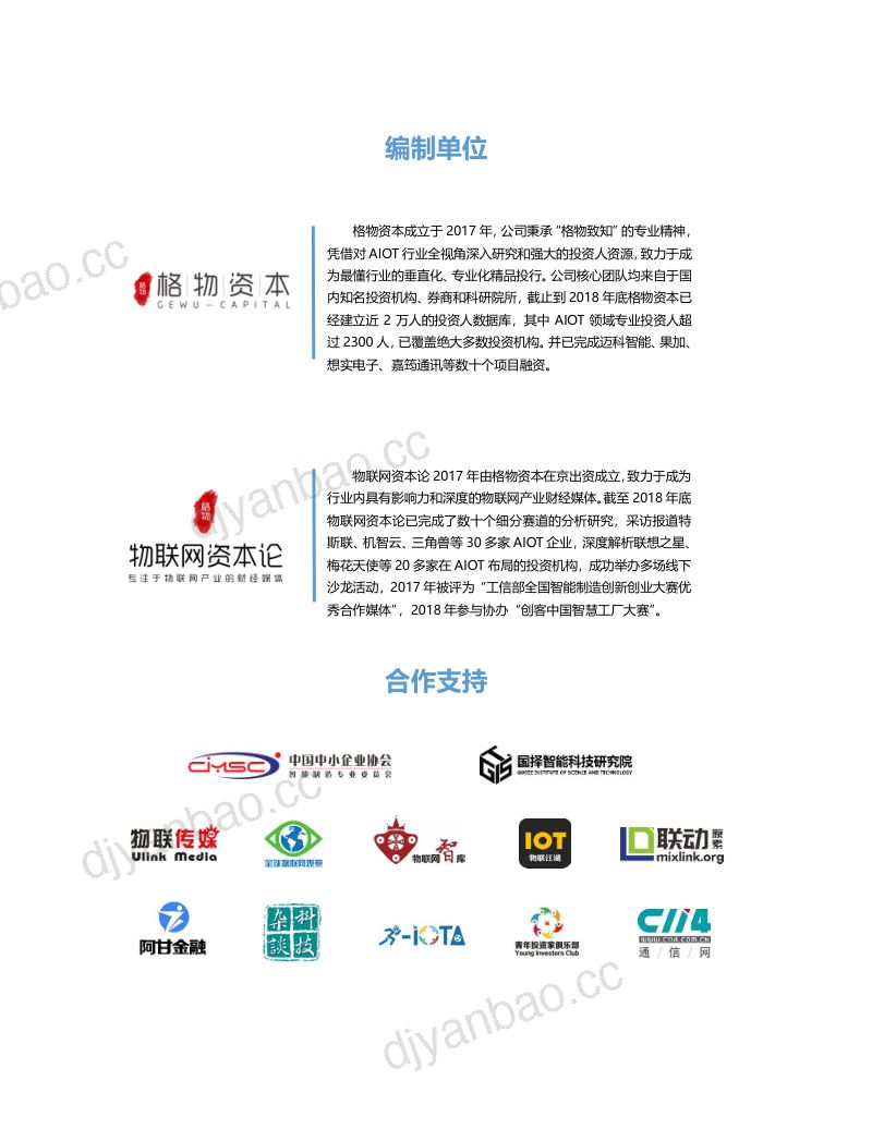格物资本万物智联时代2018年AIOT产业蓝皮书 第2页