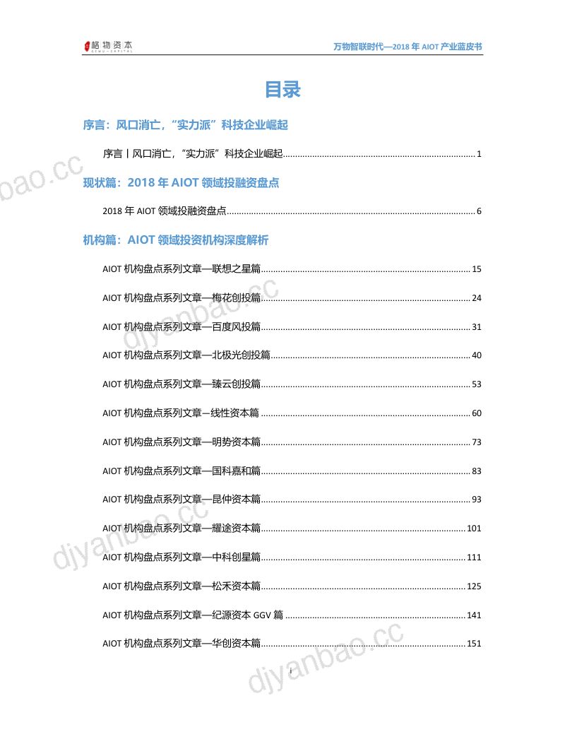 格物资本万物智联时代2018年AIOT产业蓝皮书 第3页