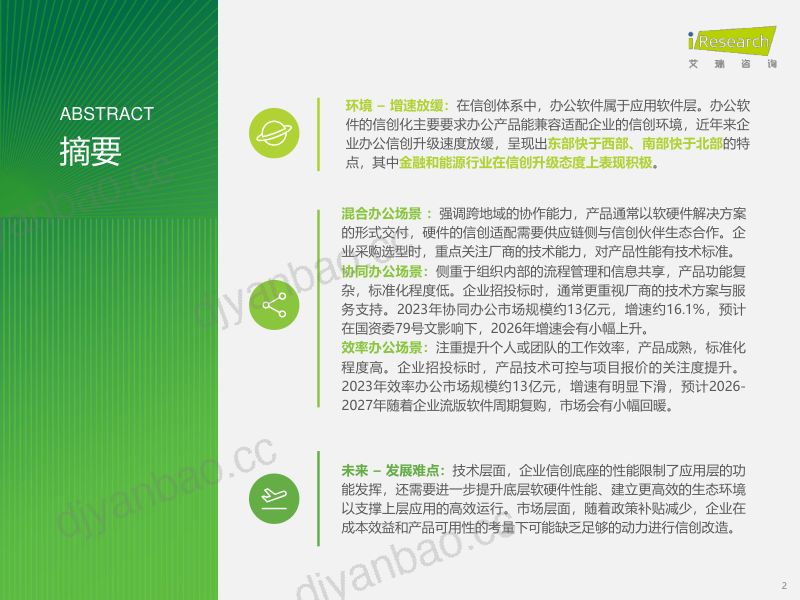 艾瑞咨询2024年中国办公信创场景实践研究报告 第2页