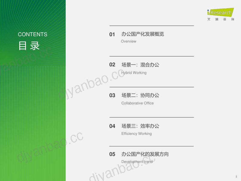 艾瑞咨询2024年中国办公信创场景实践研究报告 第3页