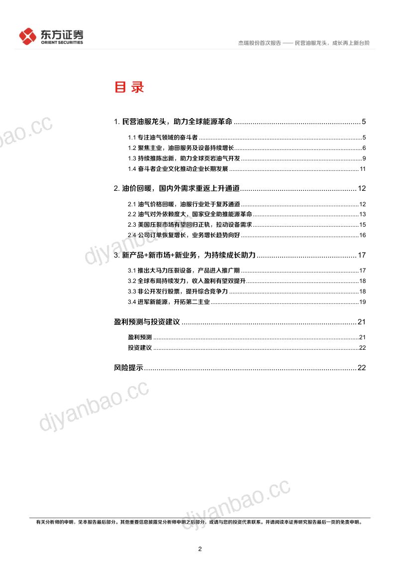 杰瑞股份-首次覆盖:民营油服龙头成长再上新台阶-220511(25页) 第2页