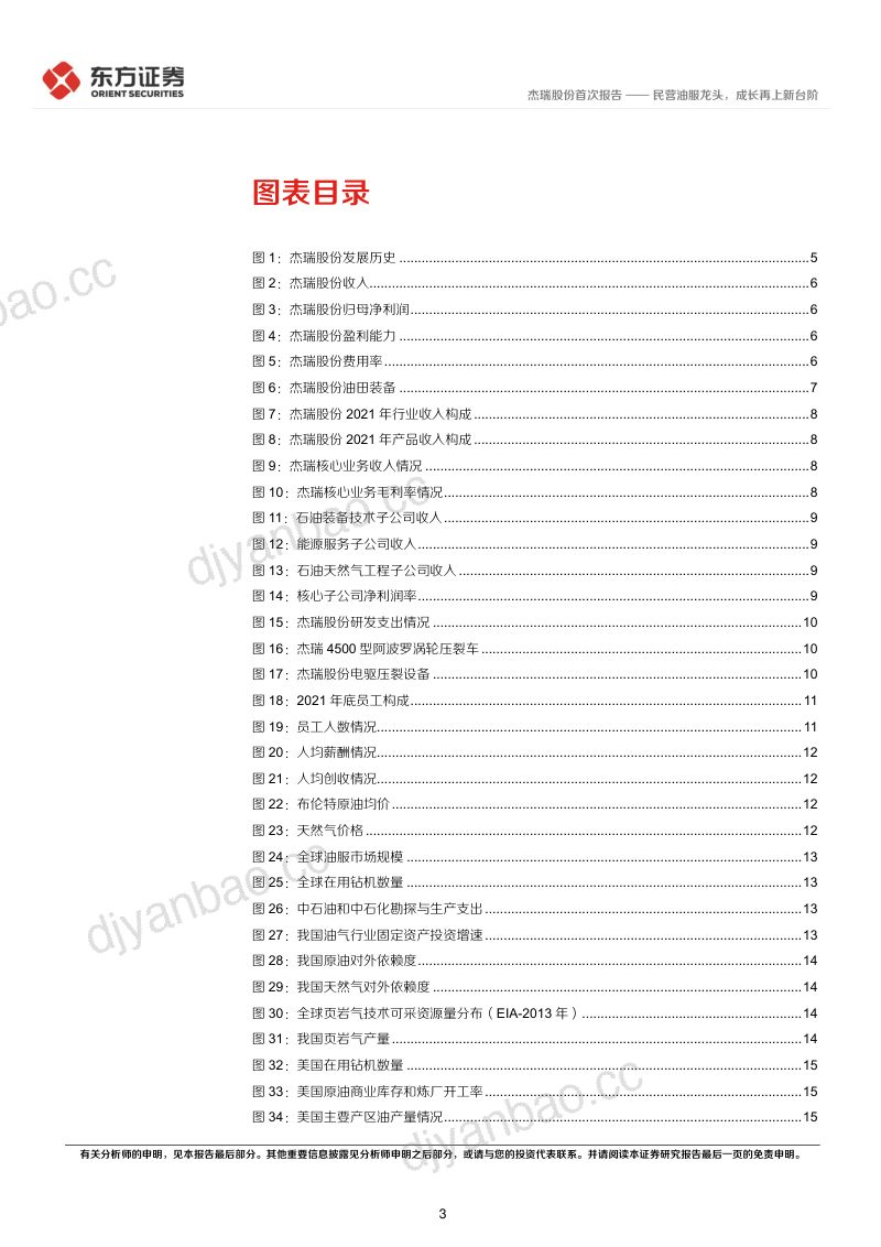 杰瑞股份-首次覆盖:民营油服龙头成长再上新台阶-220511(25页) 第3页