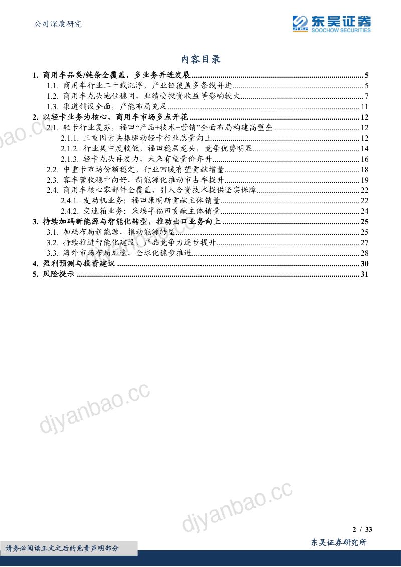 福田汽车-公司研究报告-产业链横纵全面覆盖商用车龙头多点开花- 第2页