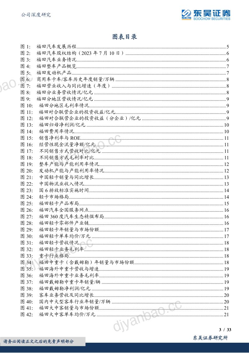 福田汽车-公司研究报告-产业链横纵全面覆盖商用车龙头多点开花- 第3页