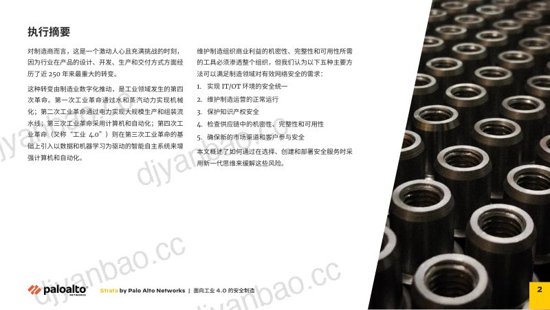 派拓网络PANW：2024面向工业4.0的安全制造白皮书-有效确保网络安全的五大方法（23页） 第2页
