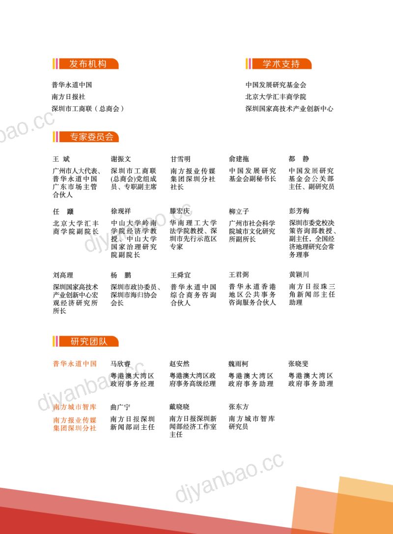 普华永道:深圳营商环境改革创新研究报告2022 第2页