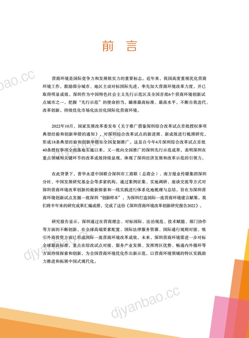 普华永道:深圳营商环境改革创新研究报告2022 第3页