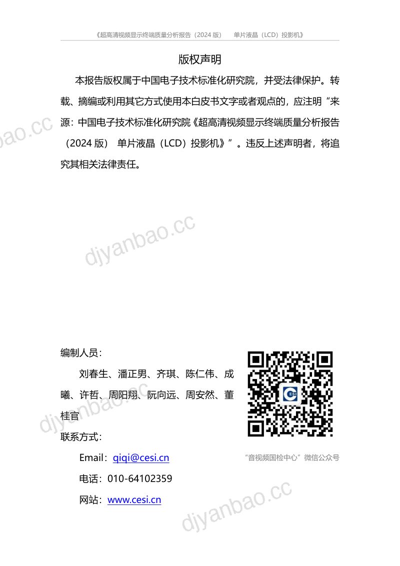 电子标准院超高清视频显示终端质量分析报告2024版-单片液晶LCD投影机 第2页