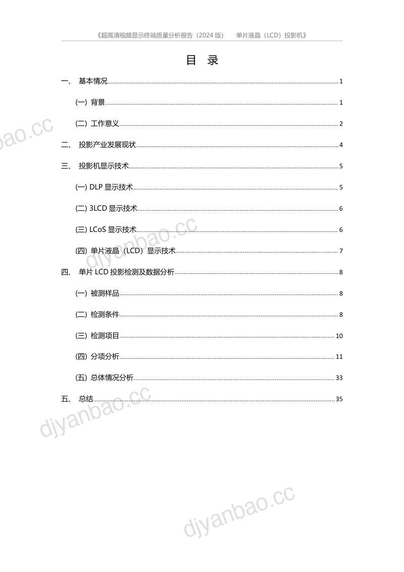 电子标准院超高清视频显示终端质量分析报告2024版-单片液晶LCD投影机 第3页
