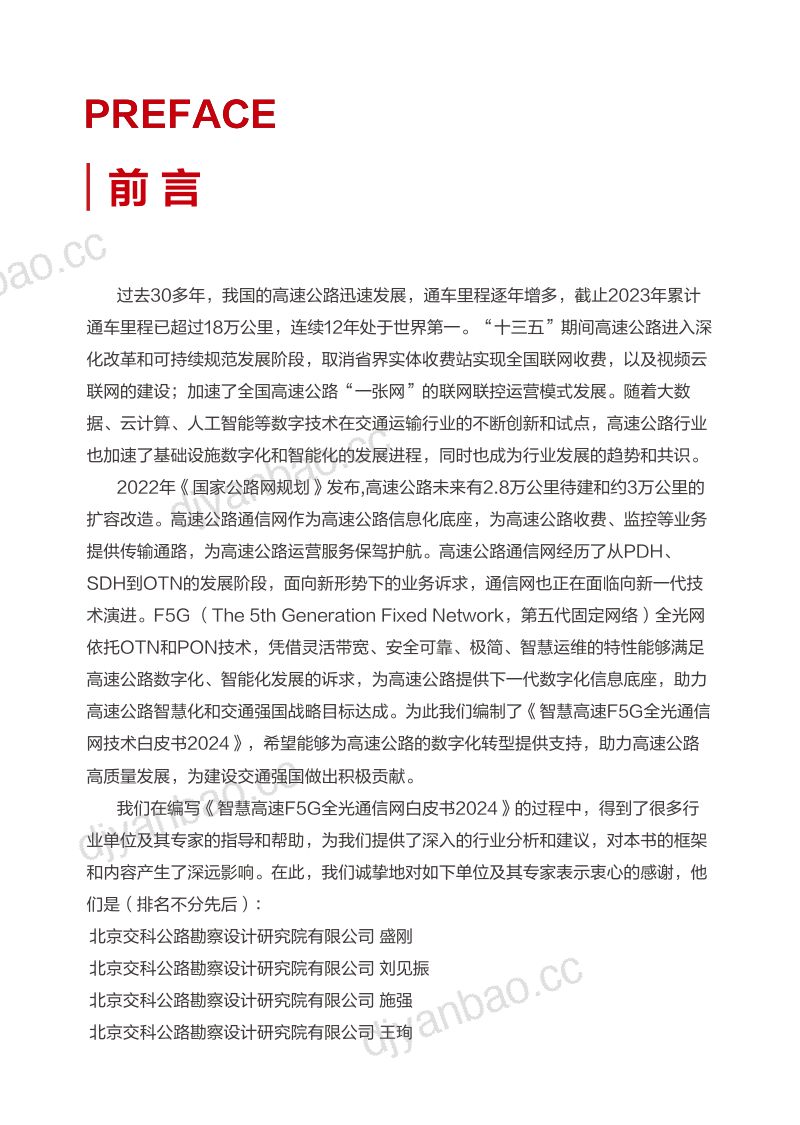 华为2024智慧高速F5G全光通信网白皮书 第2页