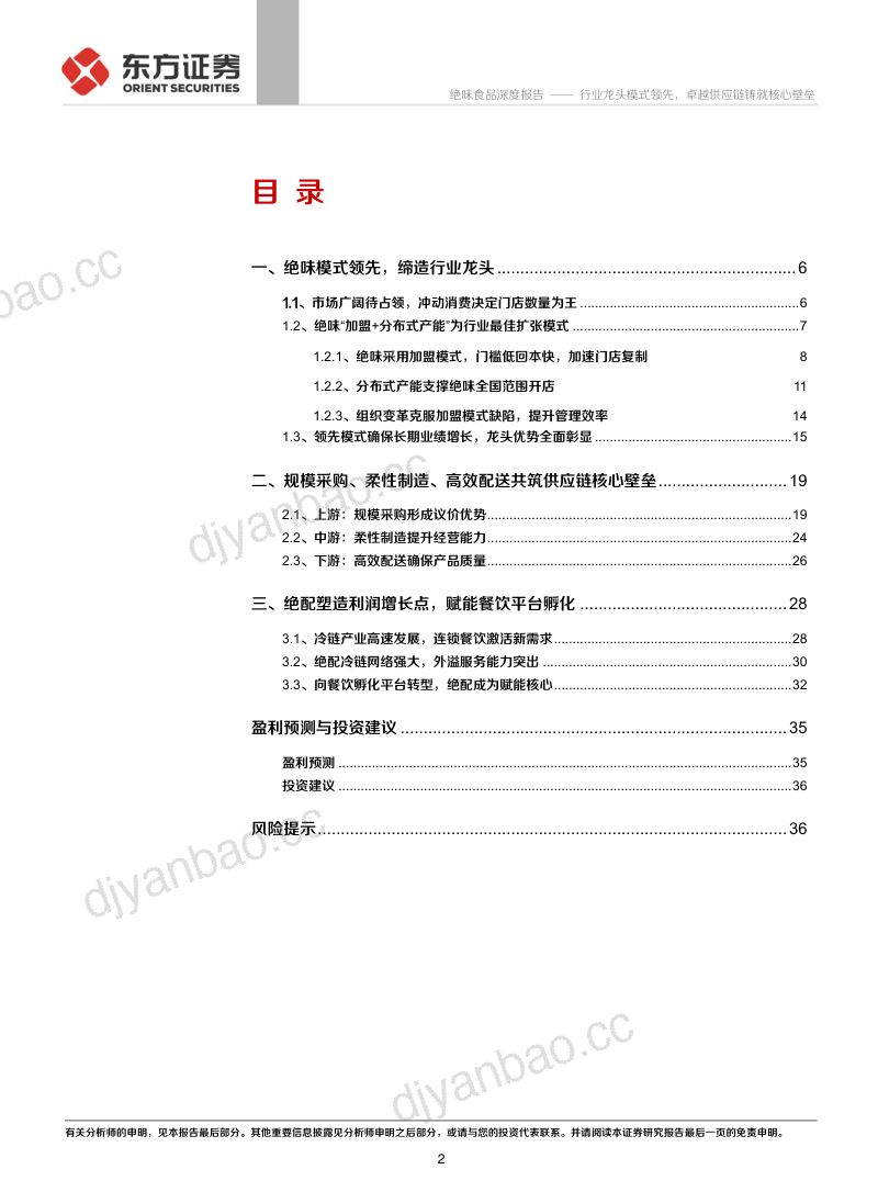 绝味食品-行业龙头模式领先卓越供应链铸就核心壁垒-210730（38页） 第2页