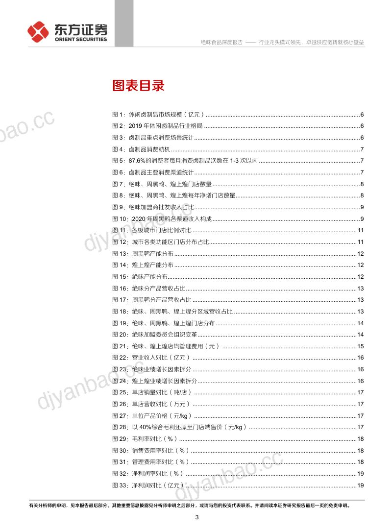 绝味食品-行业龙头模式领先卓越供应链铸就核心壁垒-210730（38页） 第3页