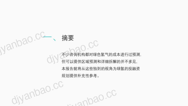 合米咨询绿氢成本深度解析报告 第2页