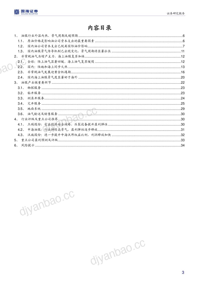 研报油服行业深度报告国内油气开发热火朝天油价波动不改景气成色- 第3页