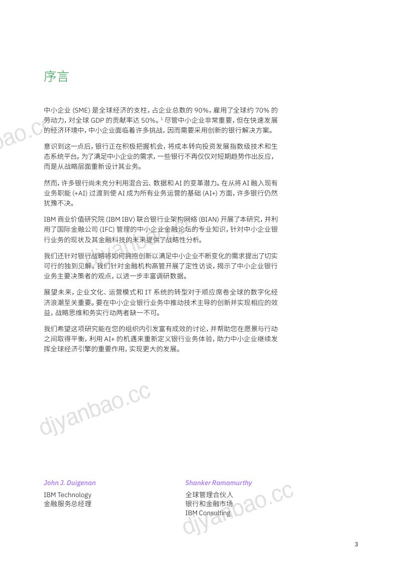 IBM：2024面向中小企业的银行服务：利用数据和AI推动全球经济研究报告（43页） 第3页