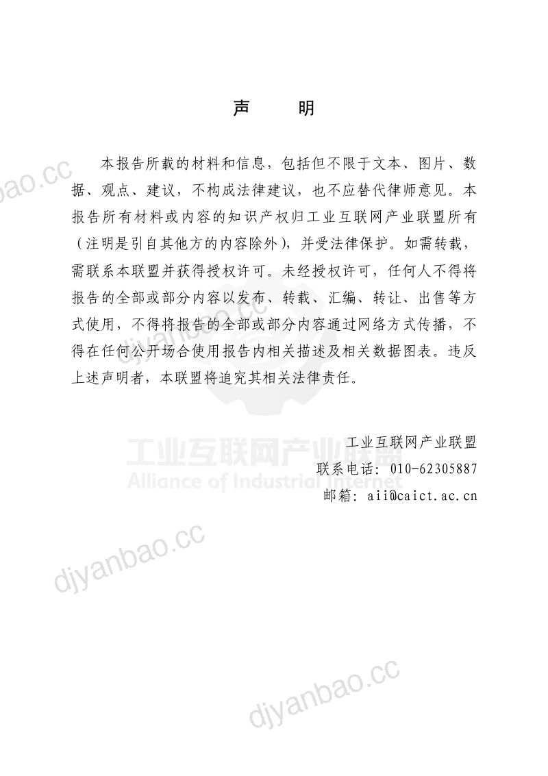 工业互联网密码应用发展白皮书(2021年) 第3页