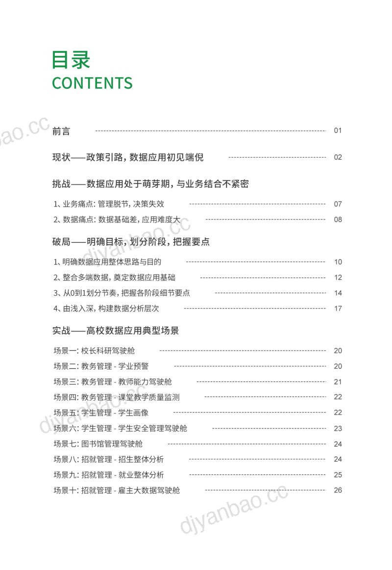 永洪科技2023年高校BI商业智能应用白皮书 第2页