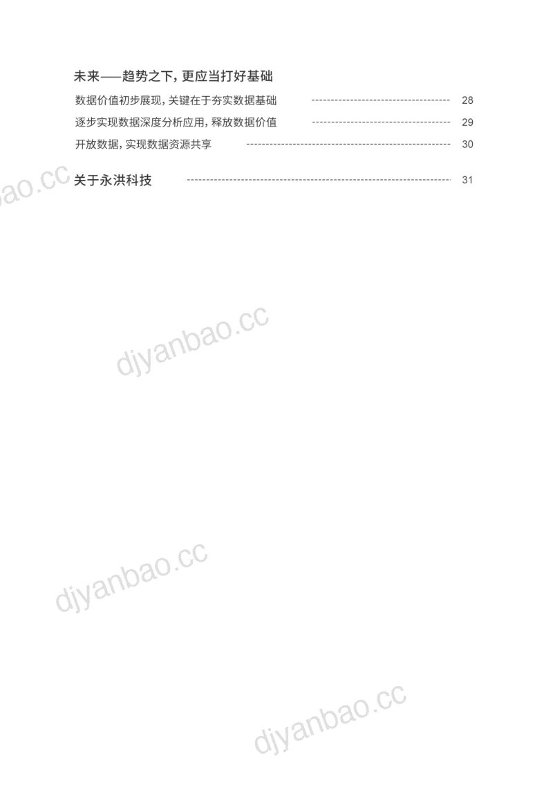 永洪科技2023年高校BI商业智能应用白皮书 第3页