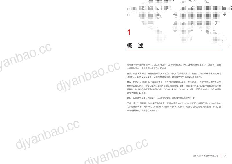 华为2024星河AI融合SASE解决方案白皮书 第3页