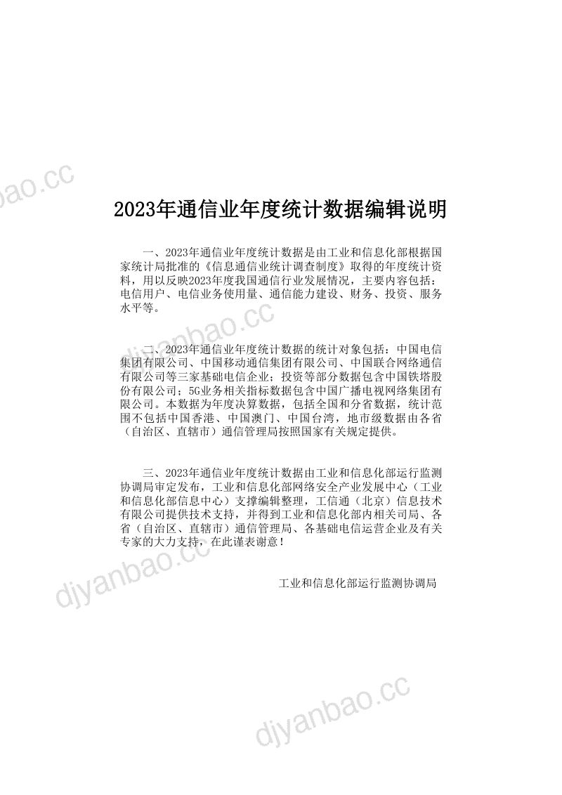工信部2023年通信业年度统计数据报告 第2页